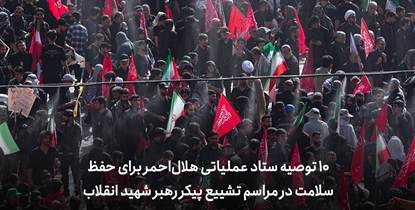 ۱۰ توصیه‌ ستاد عملیاتی هلال‌احمر برای حفظ سلامت در مراسم تشییع پیکر رهبر شهید انقلاب
