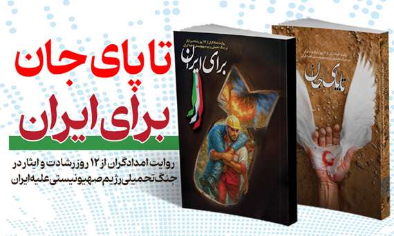 تا-پای-جان-برای-ایران 