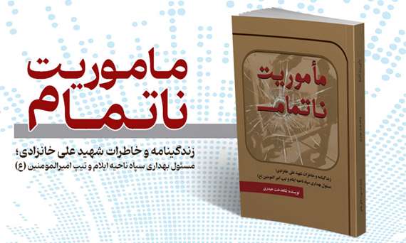 ماموریت-ناتمام 