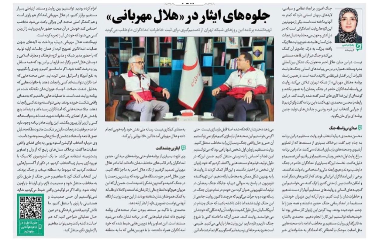 تهیهکننده برنامه این روزهای شبکه تهران از تصمیمگیری برای ثبت خاطرات امدادگران داوطلب میگوید ؛ جلوههای ایثار در هلال مهربانی