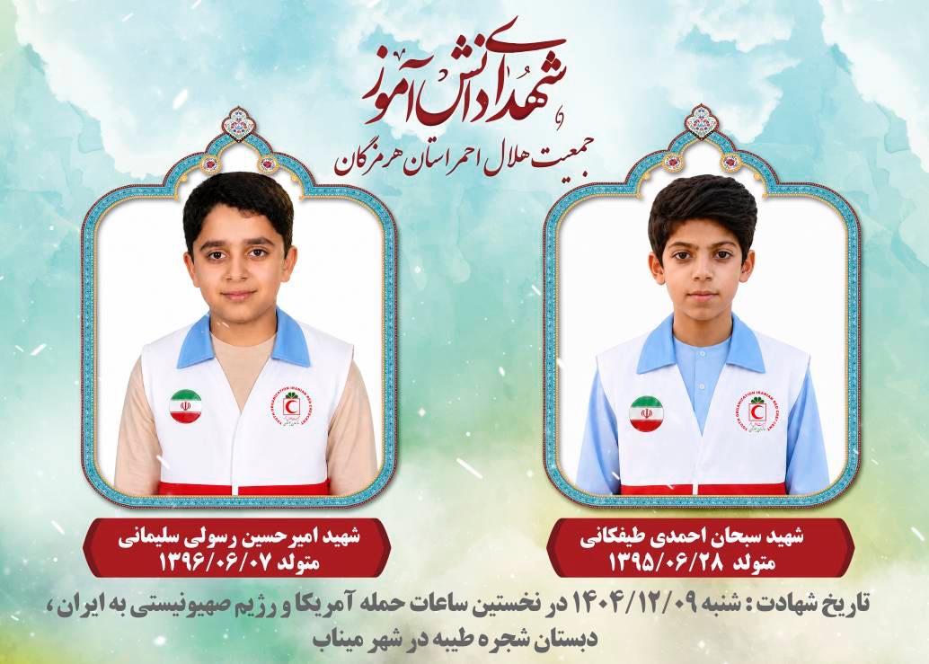 قهرمانان کوچک شجره طیبه/ روایتی از ۲ دانش آموز شهید عضو هلال احمر میناب