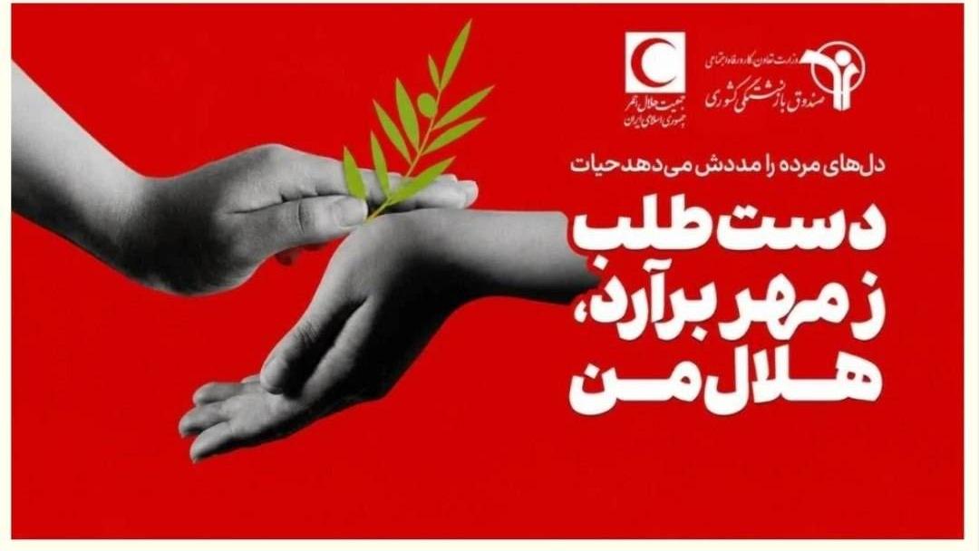 فراخوان عضویت بازنشستگان کشوری در شبکه داوطلبان هلالاحمر