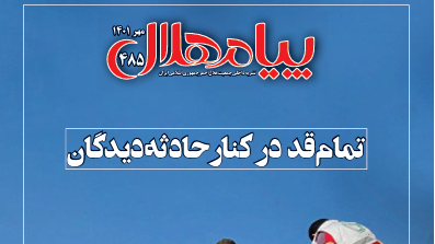 پیام هلال 485 منتشر شد