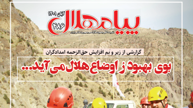 پیام هلال 486 منتشر شد