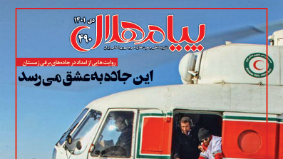 پیام هلال شماره 490 منتشر شد