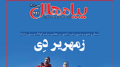 پیام هلال شماره 491 منتشر شد