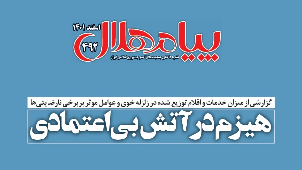 پیام هلال شماره 492 منتشر شد