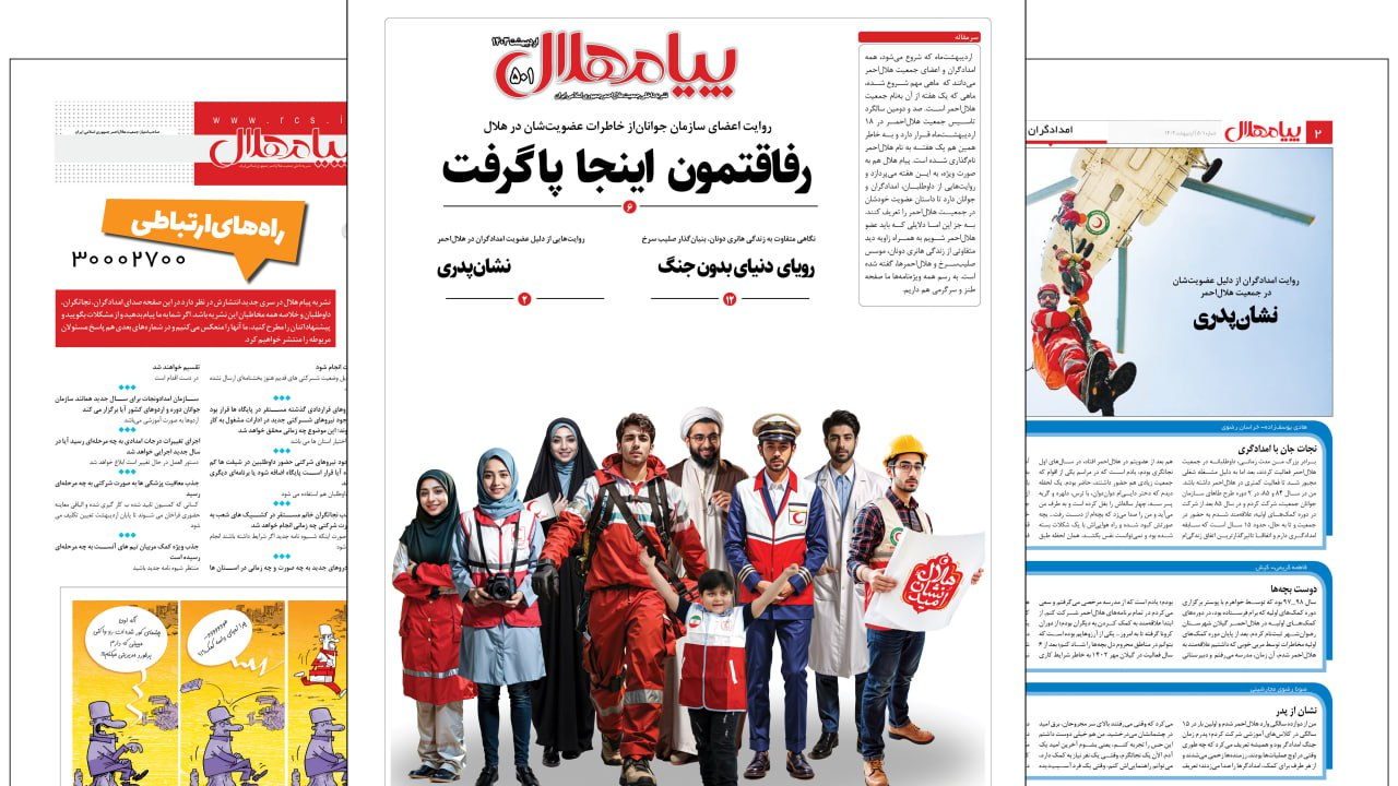 پیام هلال 501 منتشر شد