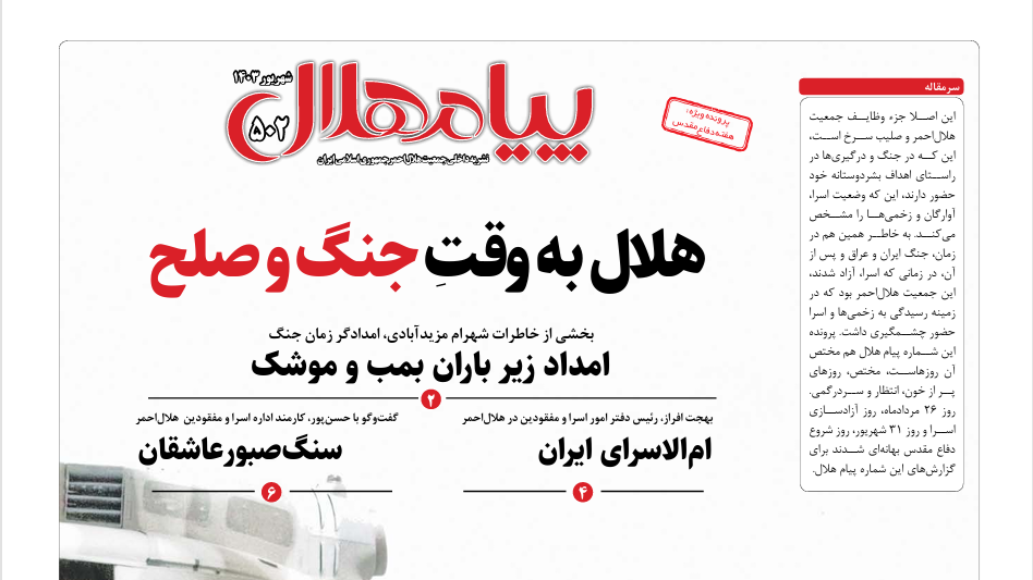 پیام هلال 502، منتشر شد