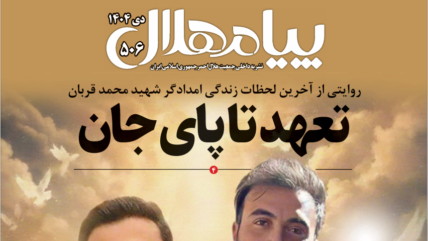 پیام هلال شماره 506 منتشر شد