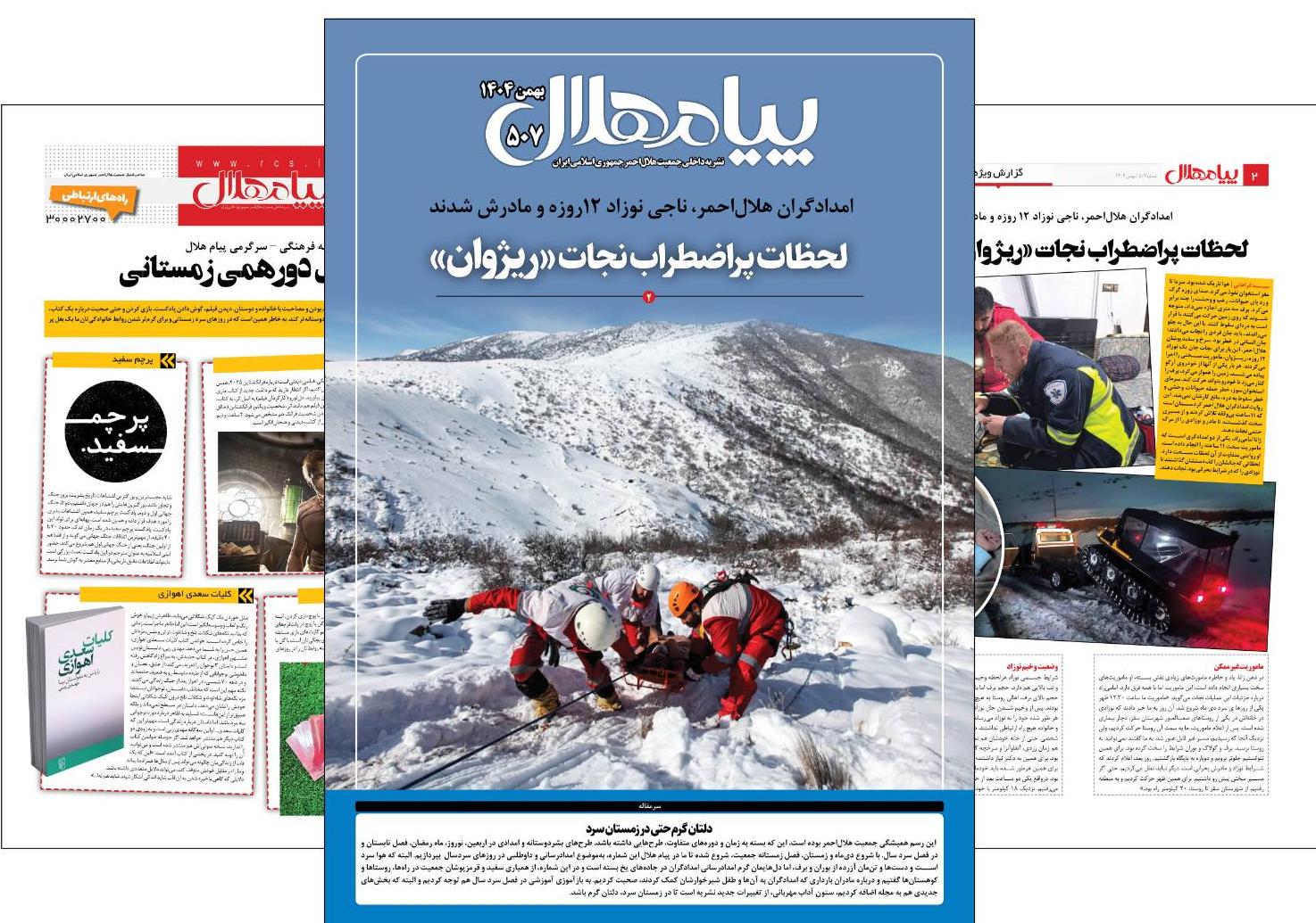 نشریه شماره 507 «پیام هلال» 