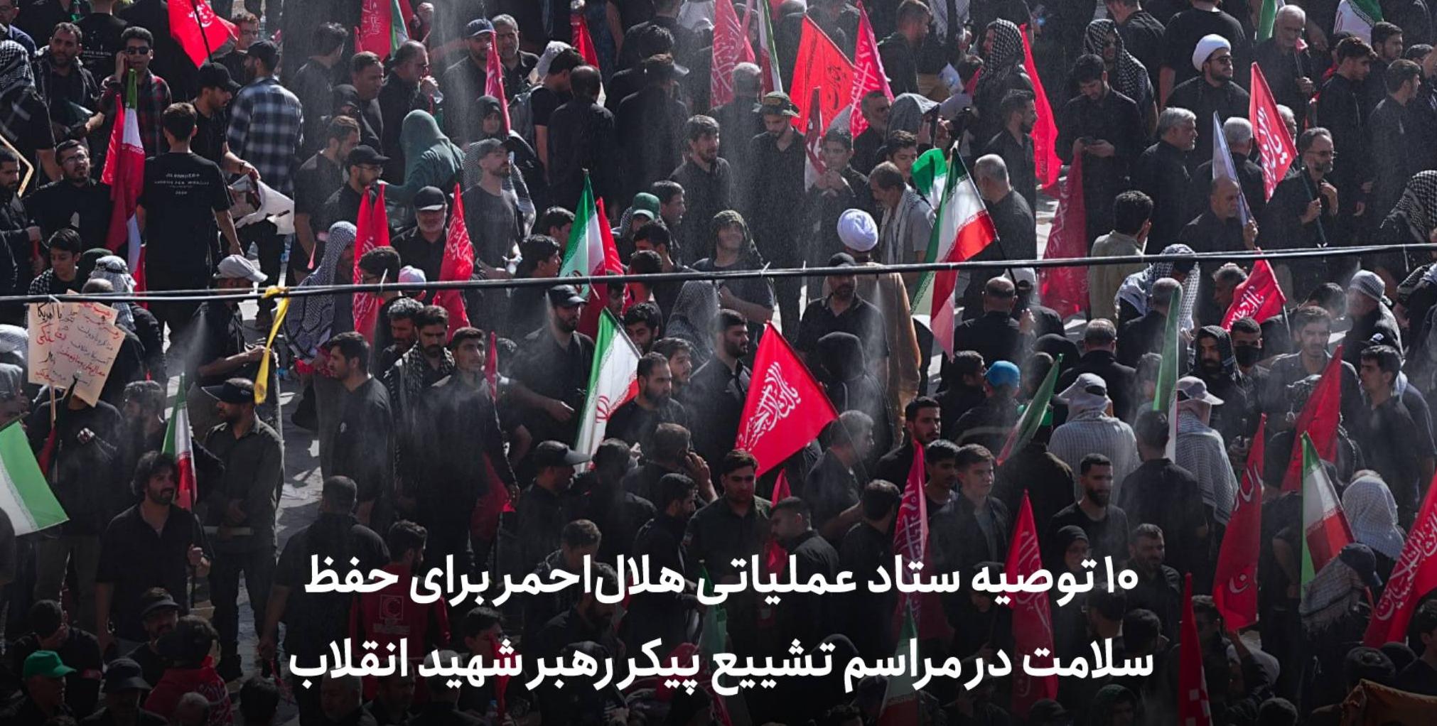 ۱۰ توصیه‌ ستاد عملیاتی هلال‌احمر برای حفظ سلامت در مراسم تشییع پیکر رهبر شهید انقلاب