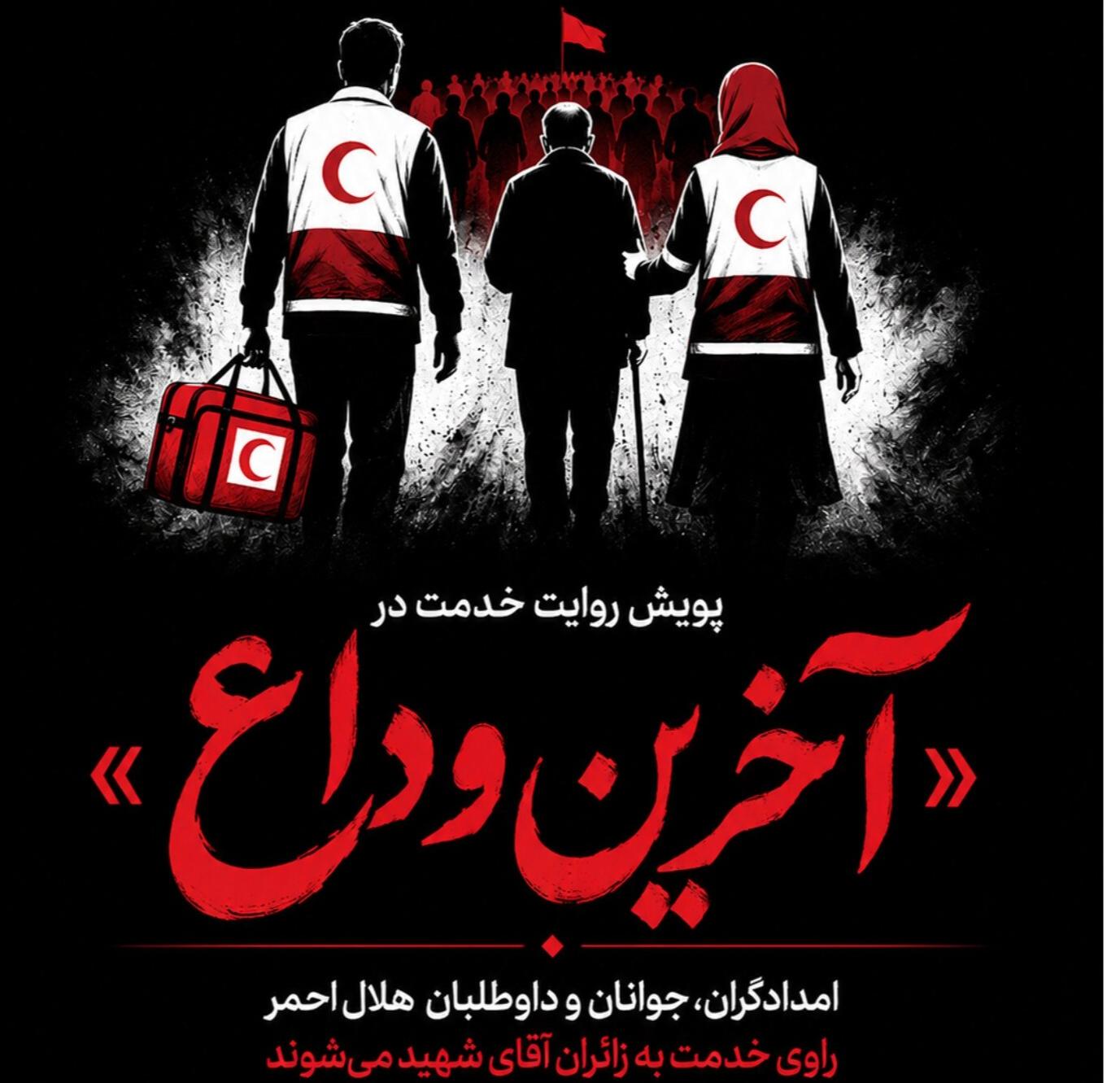 پویش روایت خدمت در «آخرین وداع»/ امدادگران، جوانان و داوطلبان هلال‌احمر راوی خدمت به زائران آقای شهید می‌شوند