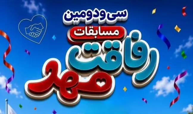 تجلی توانمندی و روحیه بشردوستانه در سی‌ودومین دوره مسابقات سراسری «رفاقت مهر» 