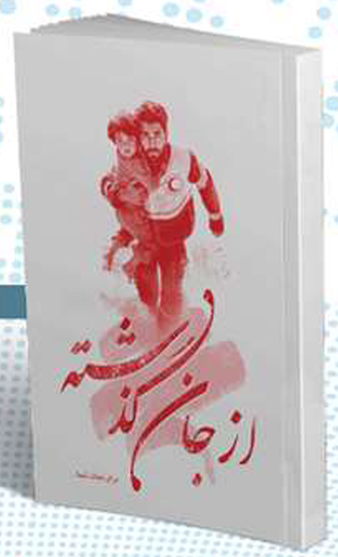 از جان گذشته؛ روایت نجات جانها در لحظههای سخت
