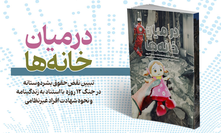 در میان خانهها؛ روایتگر مظلومیت ملت سربلند ایران در جنگ تحمیلی 12 روزه