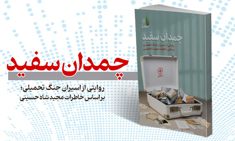 چمدان سفید؛ پایان چشمانتظاری خانوادهها از وضعیت اسرای ایرانی در زندانهای بعث عراق