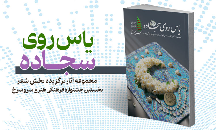 یاس روی سجاده؛ مجموعه آثار برگزیده بخش شعر نخستین جشنواره فرهنگی هنری سرو سرخ