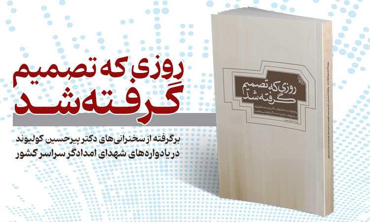 روزی که تصمیم گرفته شد؛ کتابی از دل یادواره‌‌ شهدای امدادگر سراسر کشور