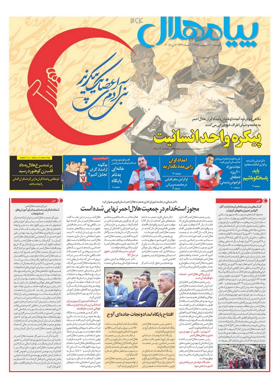شماره 364 نشریه پیام هلال منتشر شد. 
