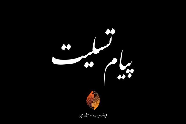 پیام تسلیت رئیس دفتر مقام معظم رهبری درپی درگذشت اخوی نماینده ولی فقیه در هلال احمر