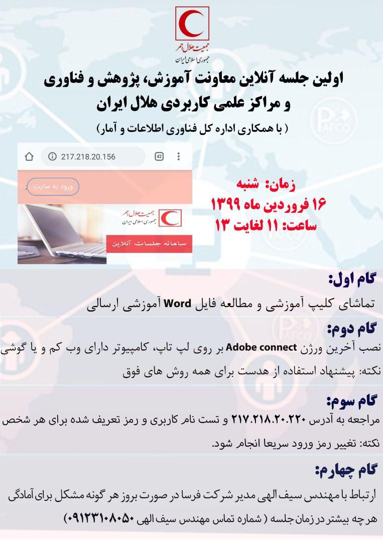 برگزاری اولین جلسه معاونین آموزش و پژوهش و رؤسای مراکز علمی کاربردی جمعیت هلال احمر سراسر ایران در سال جاری از طریق ویدئو کنفرانس/ تشریح برنامههای آموزشی مرتبط با کرونا