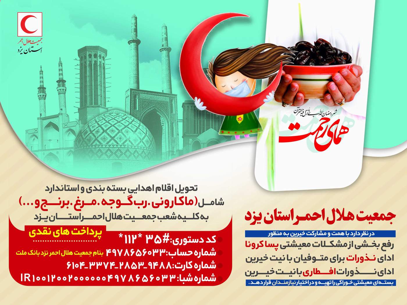 اجرای پویش مهربانی "دست‌یار" به‌منظور تهیه و توزیع سبدهای معیشتی میان نیازمندان در یزد