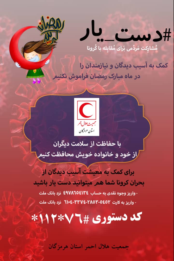 اجرای پویش سراسری "دست‌یار" در هرمزگان