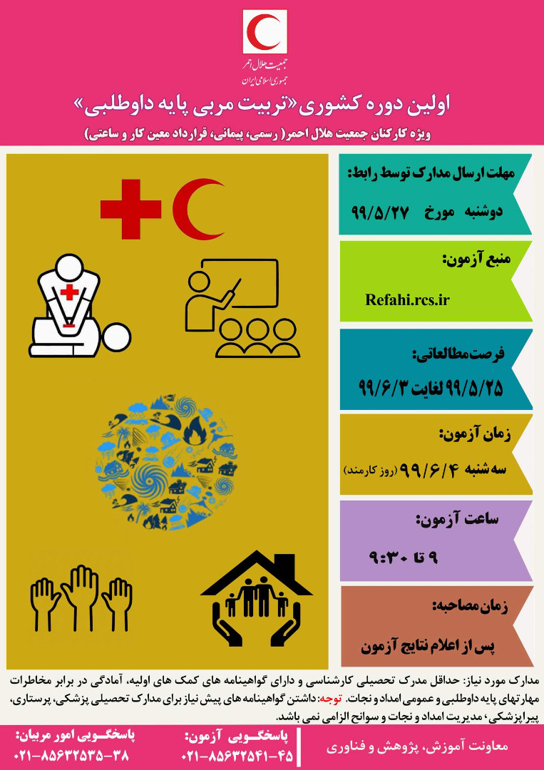 نقش آفرینی کارکنان و پیشکسوتان جمعیت هلال‌احمر به عنوان "مربی آموزش‌های پایه داوطلبی"