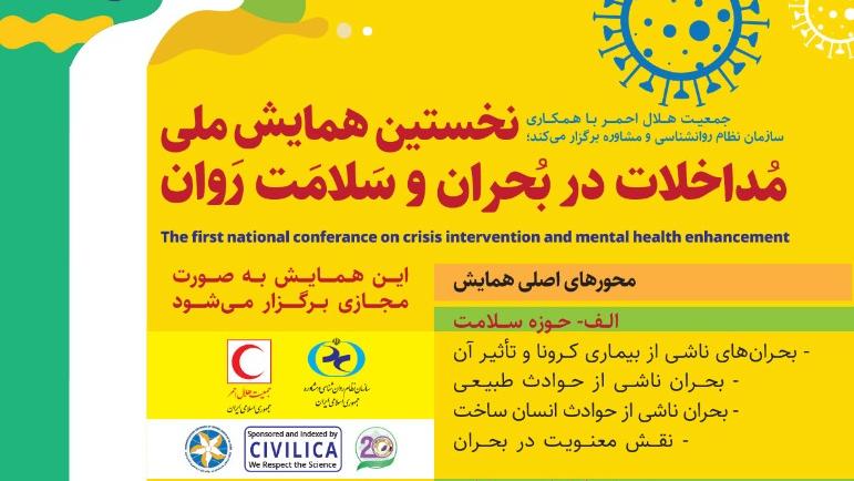 نخستین همایش ملی مداخلات در بحران و سلامت روان/ مهلت ارسال مقالات؛ 30 دیماه