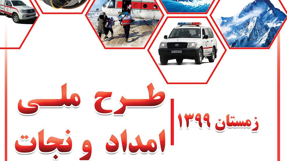 پوستر طرح ملی امداد و نجات زمستان 99