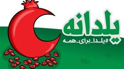 راه اندازی پویش داوطلبانه "یلدانه 99" در فضاي مجازي به مناسبت روز پرستار