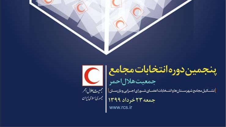 رقابت 208 کاندید شوراهای اجرایی و بازرسان در پنجمین دوره انتخابات مجامع هلال‌احمر آذربایجان شرقی