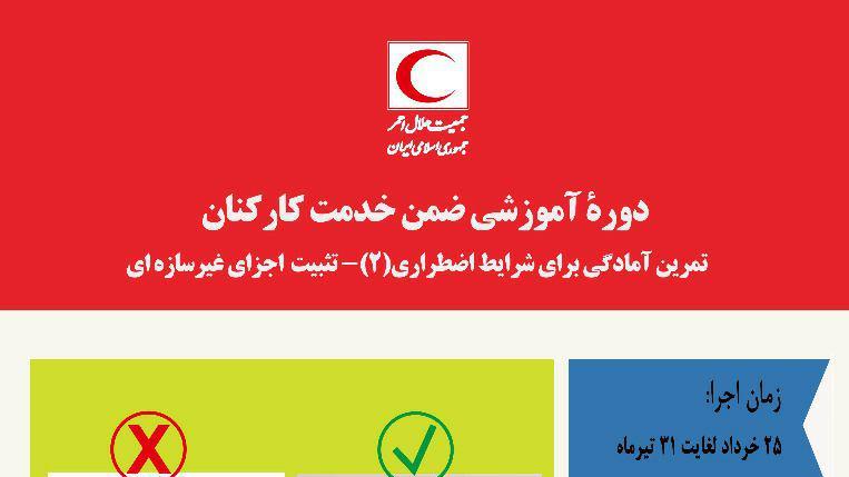 معاونت آموزش هلالاحمر برگزار میکند: دوره آموزشی تمرین آمادگی برای شرایط اضطراری(2)/ تثبیت اجزای غیر سازهای