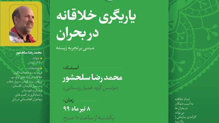 نشست تخصصی «یاریگری خلاقانه در بحران» برگزار میشود