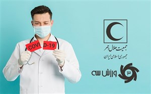 این بار برای مقابله با کرونا در پویش «دستیار»؛ همکاری مجدد «ورزش سه» و جمعیت هلال احمر