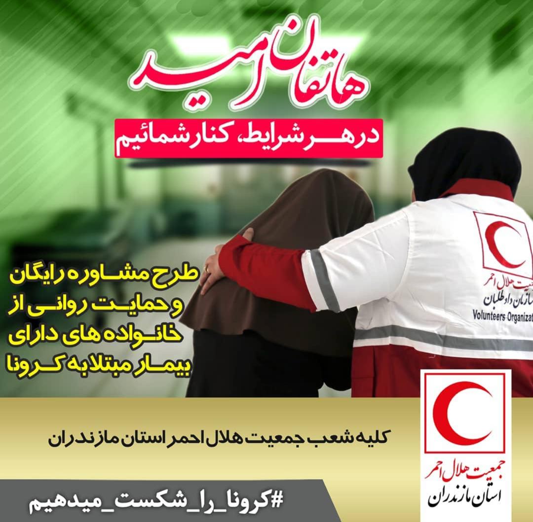 «هاتفان امید» طرح ابتکاری هلال احمر مازندران برای قطع زنجیره بیماری کرونا