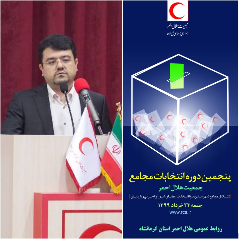 برگزاری پنجمین دوره انتخابات مجامع جمعیت هلال احمر استان کرمانشاه