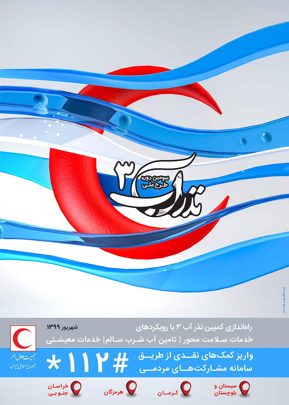 پوستر نذر آب