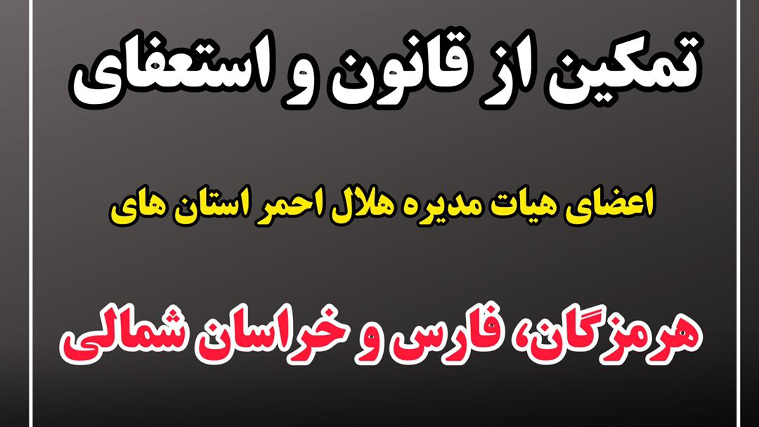تمکین از قانون و استعفای اعضای هیات مدیره جمعیت هلال احمر استان های هرمزگان، فارس و خراسان شمالی  