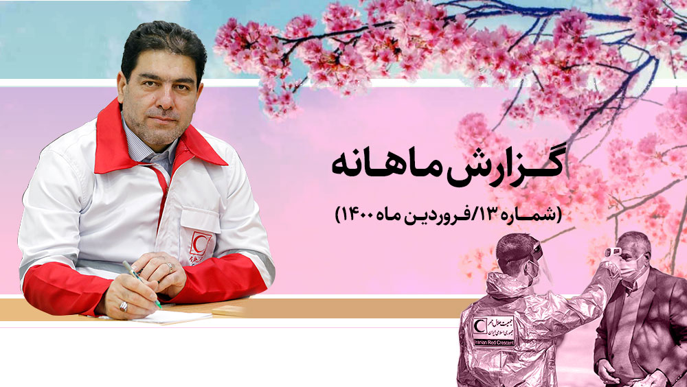 گزارش ماهانه - فروردین ماه 1400: آغاز رایزنی‌های هلال‌احمر برای واردات واکسن کرونا
