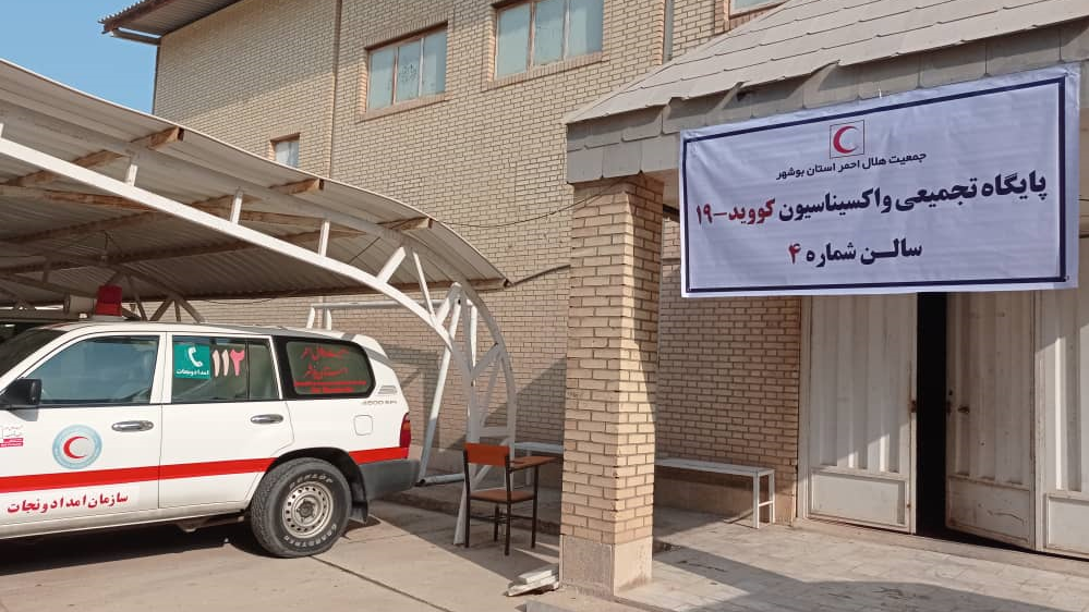 تداوم فعالیت مرکز واکسیناسیون تجمیعی جمعیت هلال احمر در بوشهر