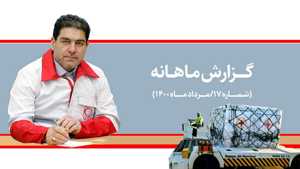 گزارش اقدام مردادماه 1400/ برپایی بیمارستانهای صحرایی هلال و تسریع در واردات واکسن کرونا