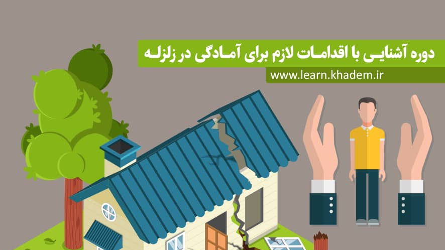دوره آموزشی آشنایی با اقدامات لازم برای آمادگی در زلزله