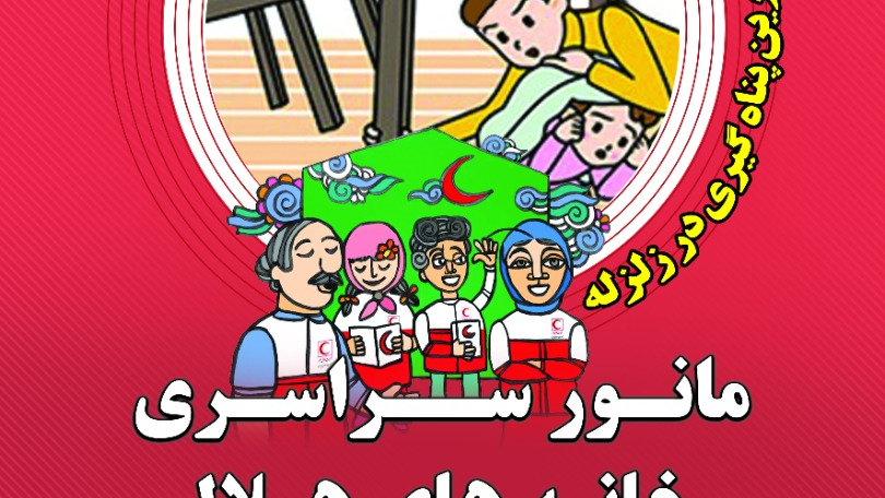مانور زلزله در ۱۱ خانه هلال خراسان جنوبی برگزار میشود