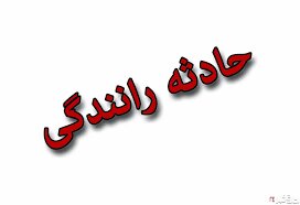 امداد رسانی عوامل هلال احمر به تصادف برخورد تریلر با ایسوزو در محور رشتخوار تربتحیدریه