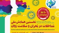 نخستین همایش ملی مداخلات در بحران و سلامت روان/ تمدید مهلت ارسال مقالات؛ 10 بهمنماه