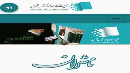 موسسه آموزش عالی علمی کاربردی هلال ایران در اولین نمایشگاه مجازی کتاب تهران