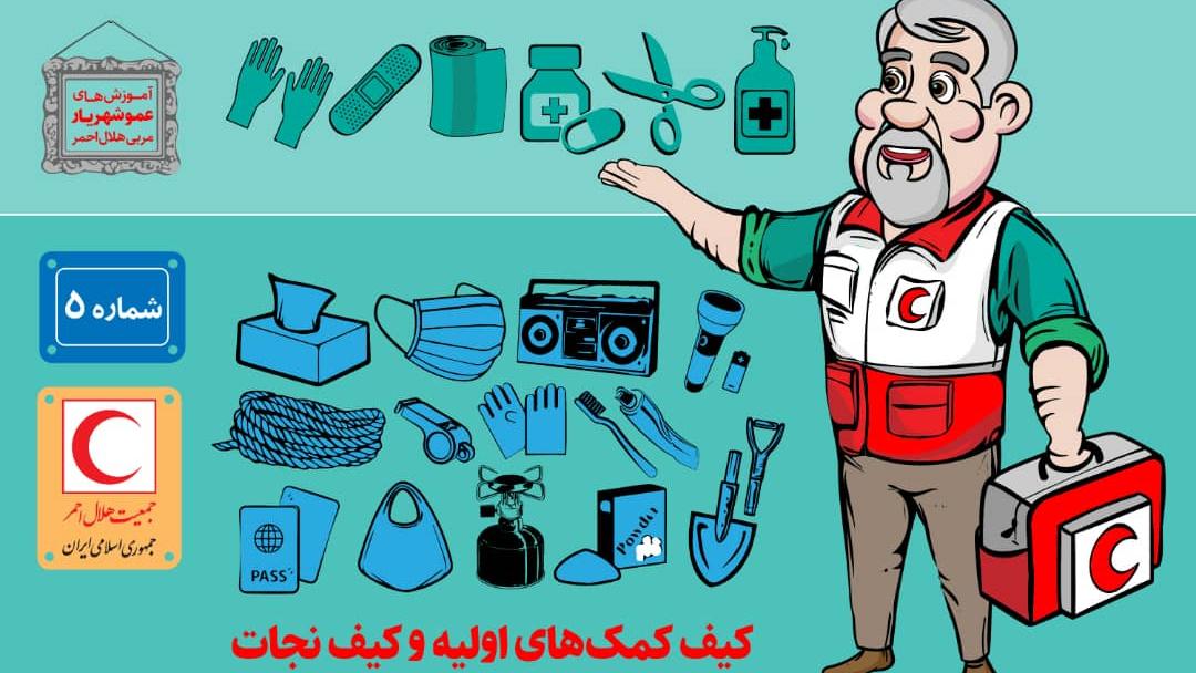 محتویات کیف کمکهای اولیه و کیف نجات/اینفوگرافیک