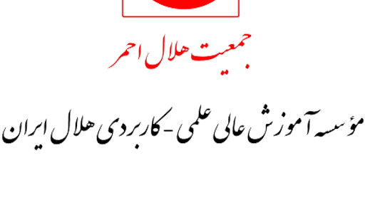نخستین همایش تاب آوری اجتماعی زنان در حوادث و بلایا برگزار شد